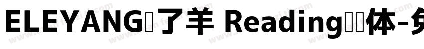 ELEYANG饿了羊 Reading阅读体字体转换